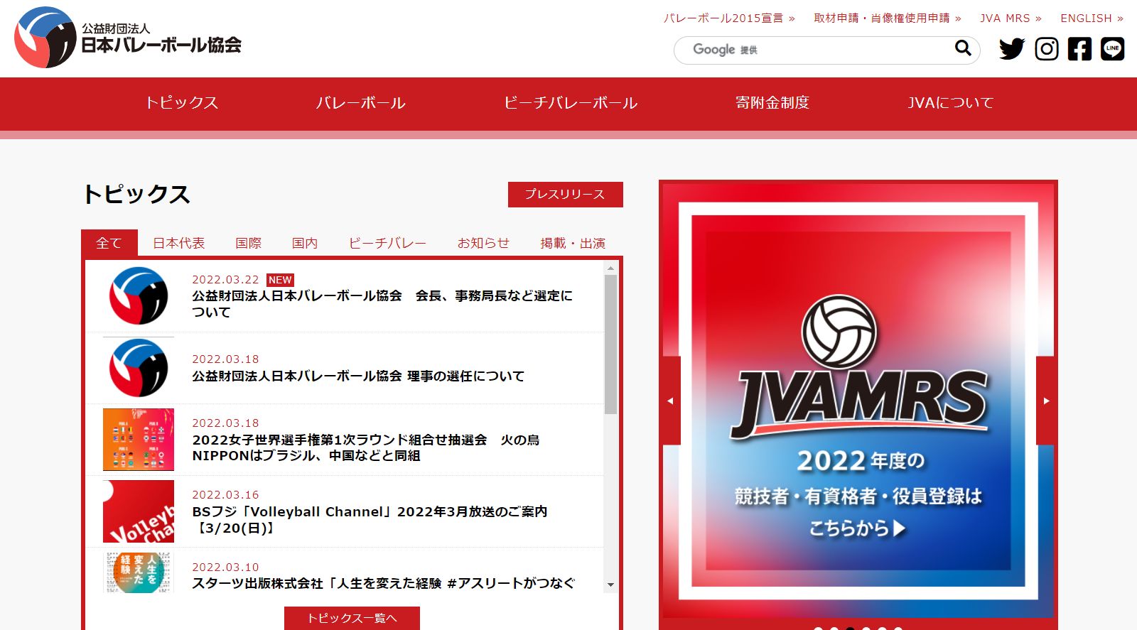 公益財団法人 日本バレーボール協会